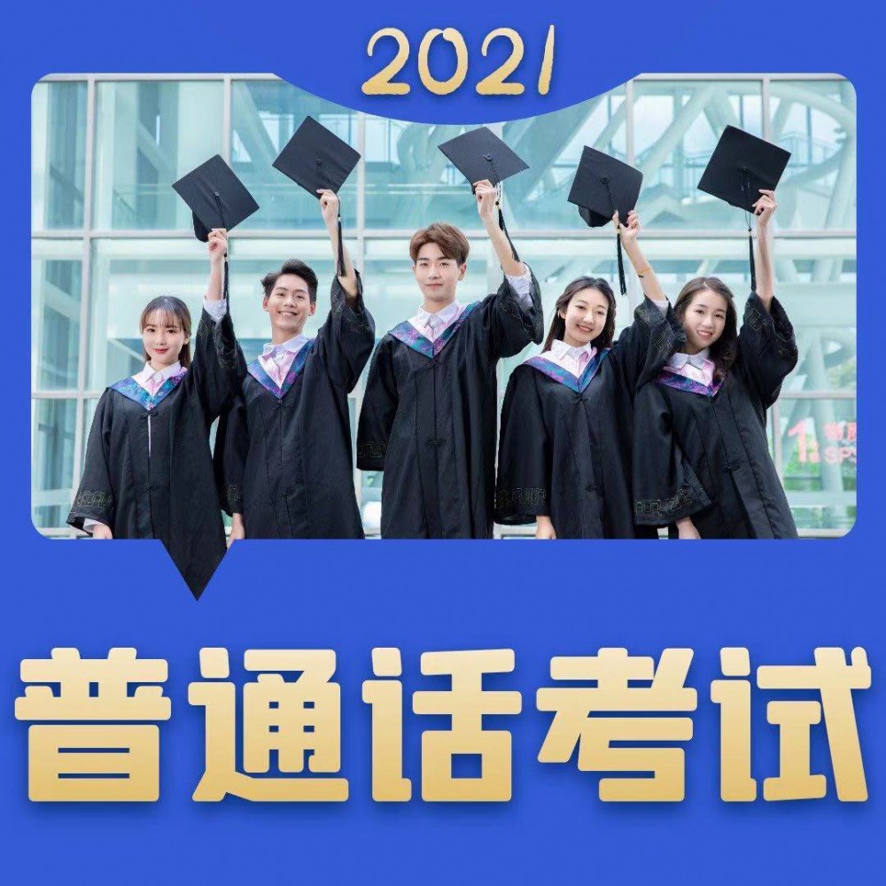 2021年云南昆明市7月份普通话测试报名正式公告