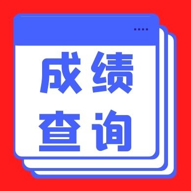 成绩查询33333.jpg