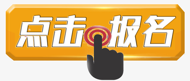 点击报名.jpg