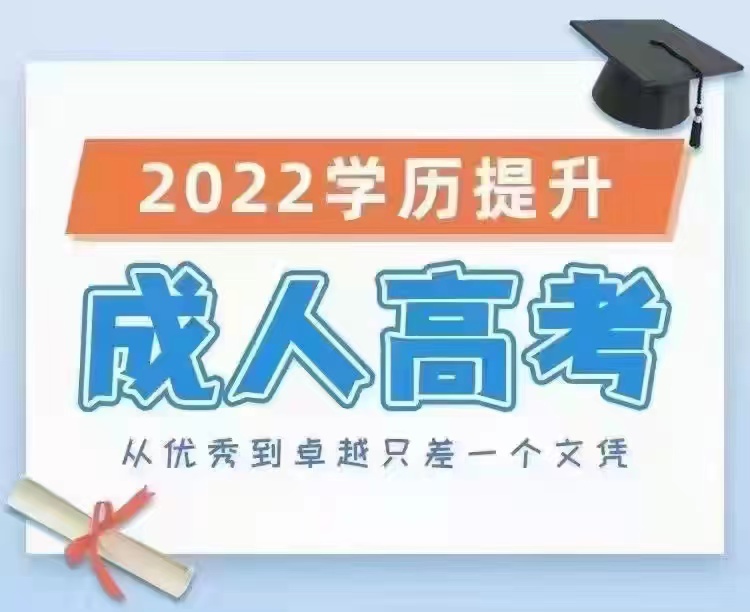 热点关注丨成人高考适合哪个方面的人群？