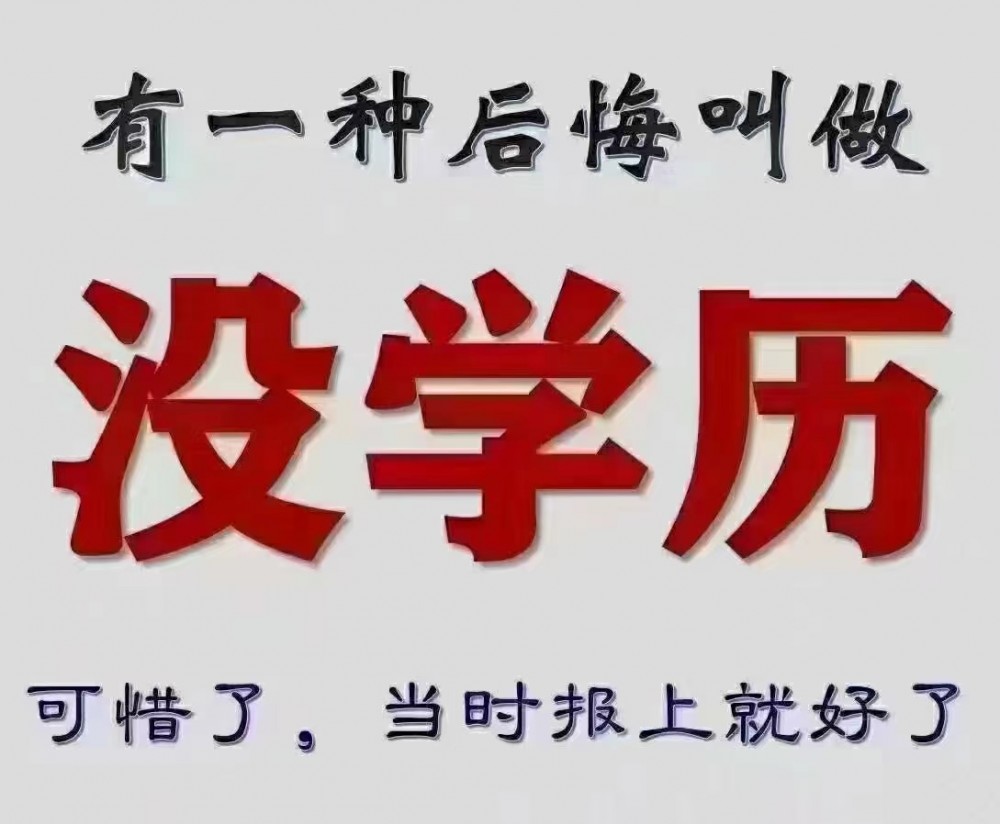 同学！学历提升大改革来袭！错过了今年，以后只会越来越难！！速速报名！