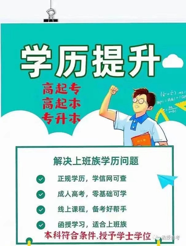 知识改变命运，学历成就人生！