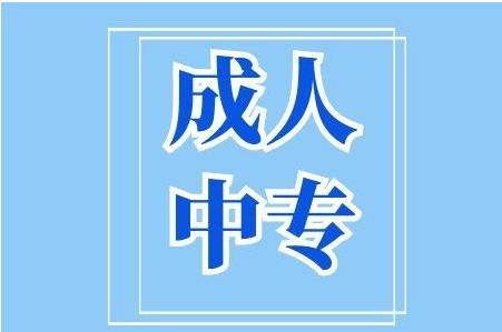 云南成人中专