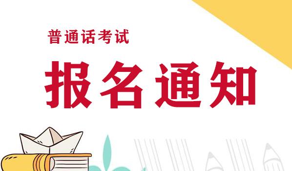 云南省2023年5月普通话水平测试报名正式公告