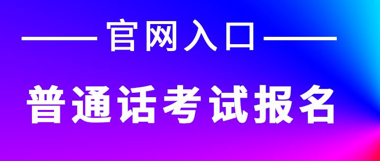 云南省2023年5月普通话水平测试报名公告