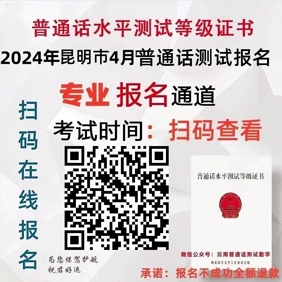 2024年昆明市4月普通话水平测试报名公告正式发布！