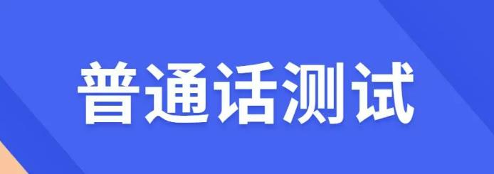 注意！2024年云南省4月普通话水平测试报名公告正式发布！