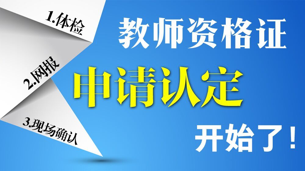 重要通知！云南省2021年中小学教师资格认定公告！